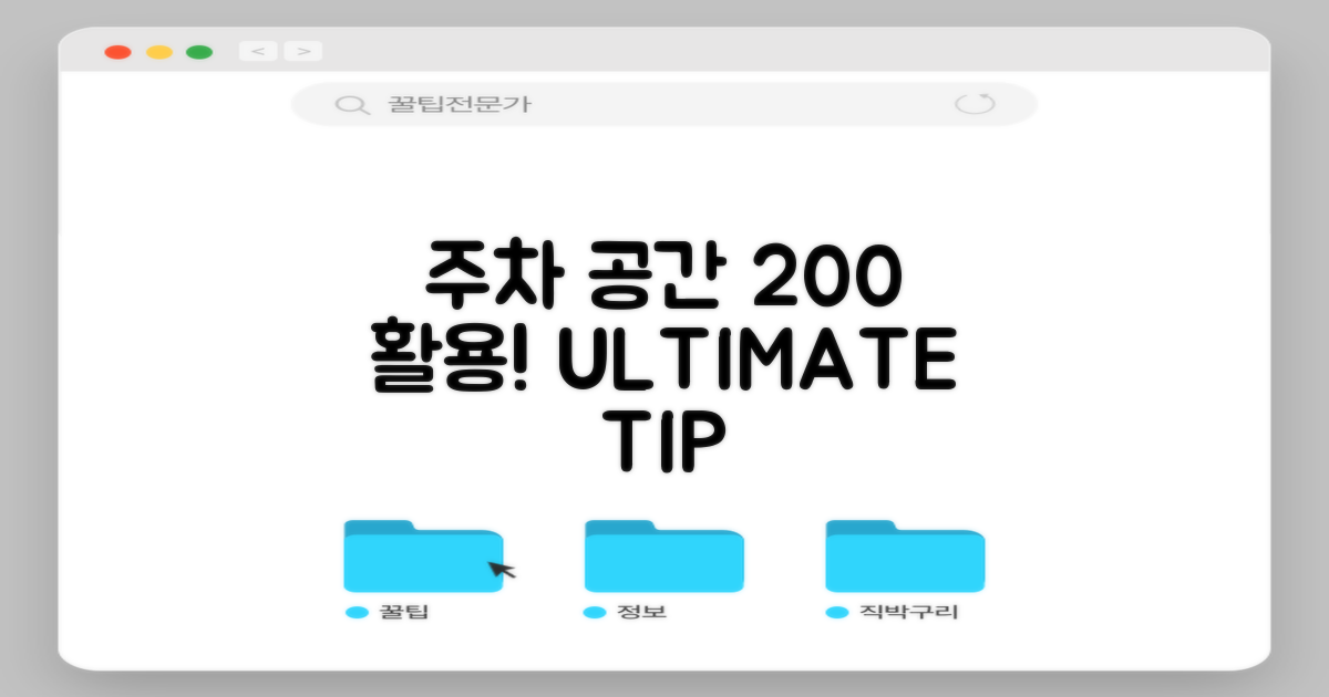 주차 공간 200% 활용 전략