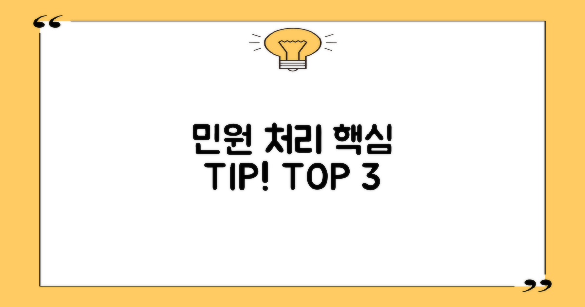 민원 처리 3가지 핵심 팁