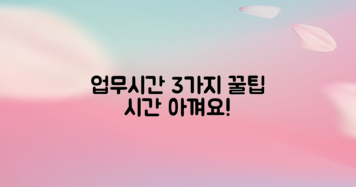 업무시간 3가지 절약 노하우