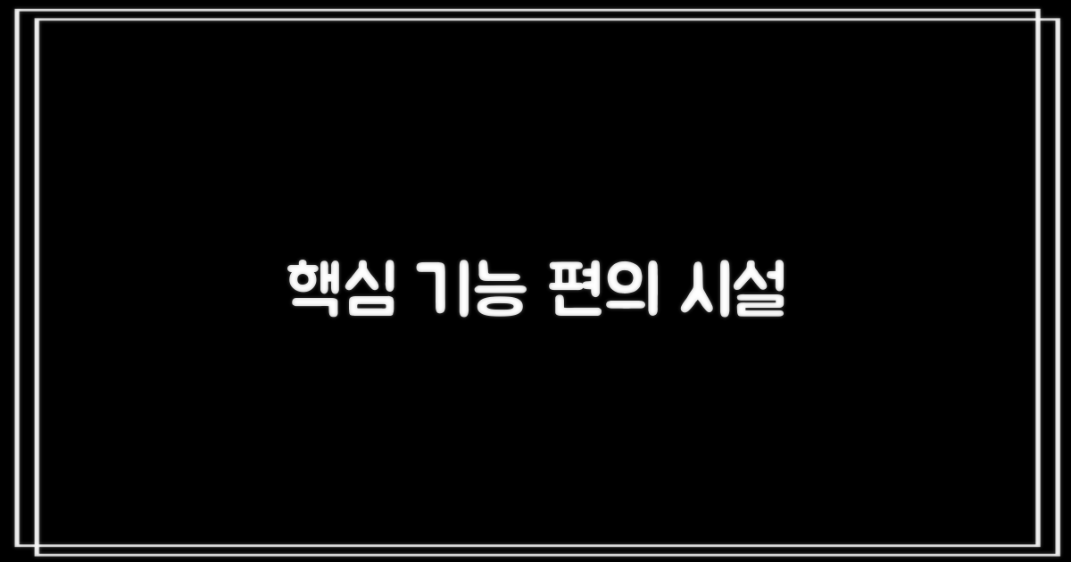 편의 시설과 핵심 기능