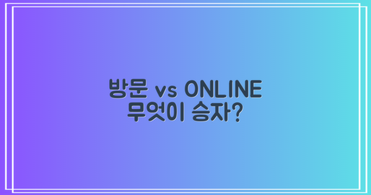 방문 vs. 온라인 활용