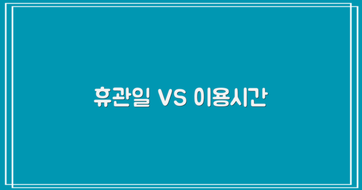 휴관일 vs. 이용 가능 시간