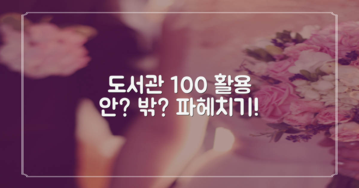 도서관 내외 활용법 비교