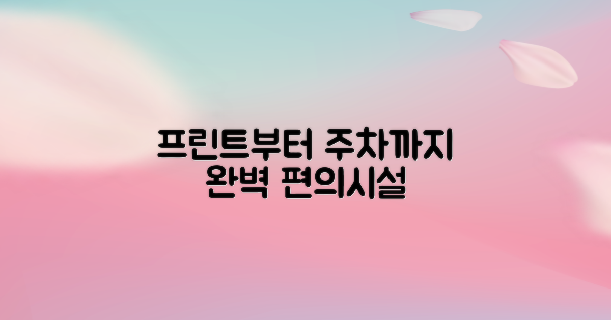 프린트부터 주차까지, 편의시설