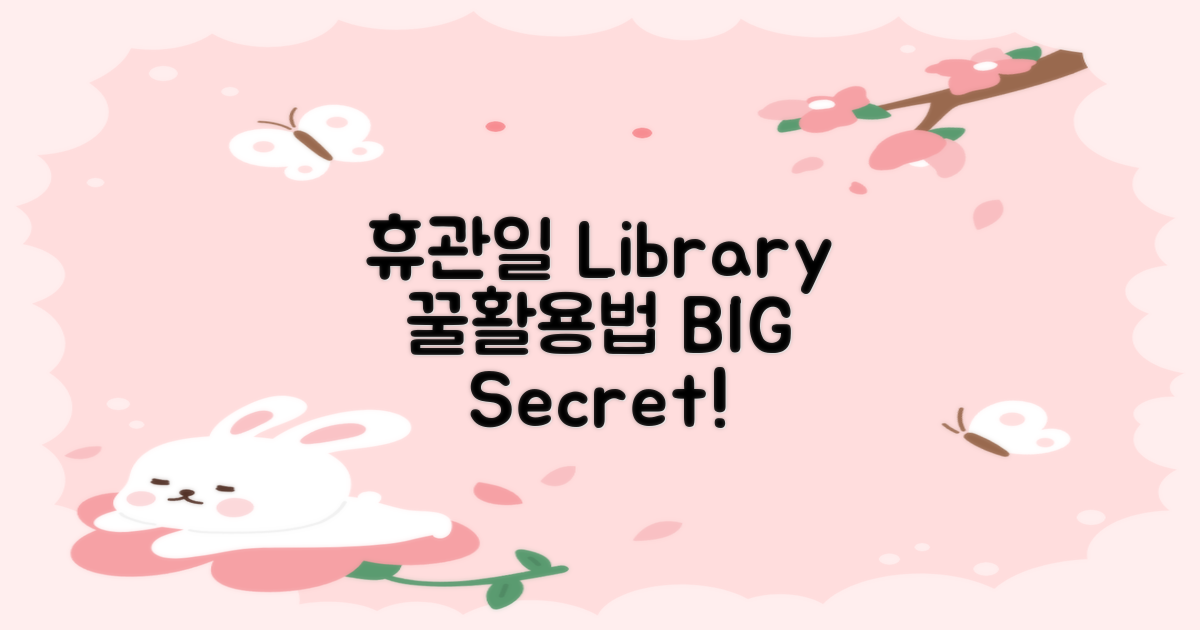 휴관일 도서관 100% 활용법