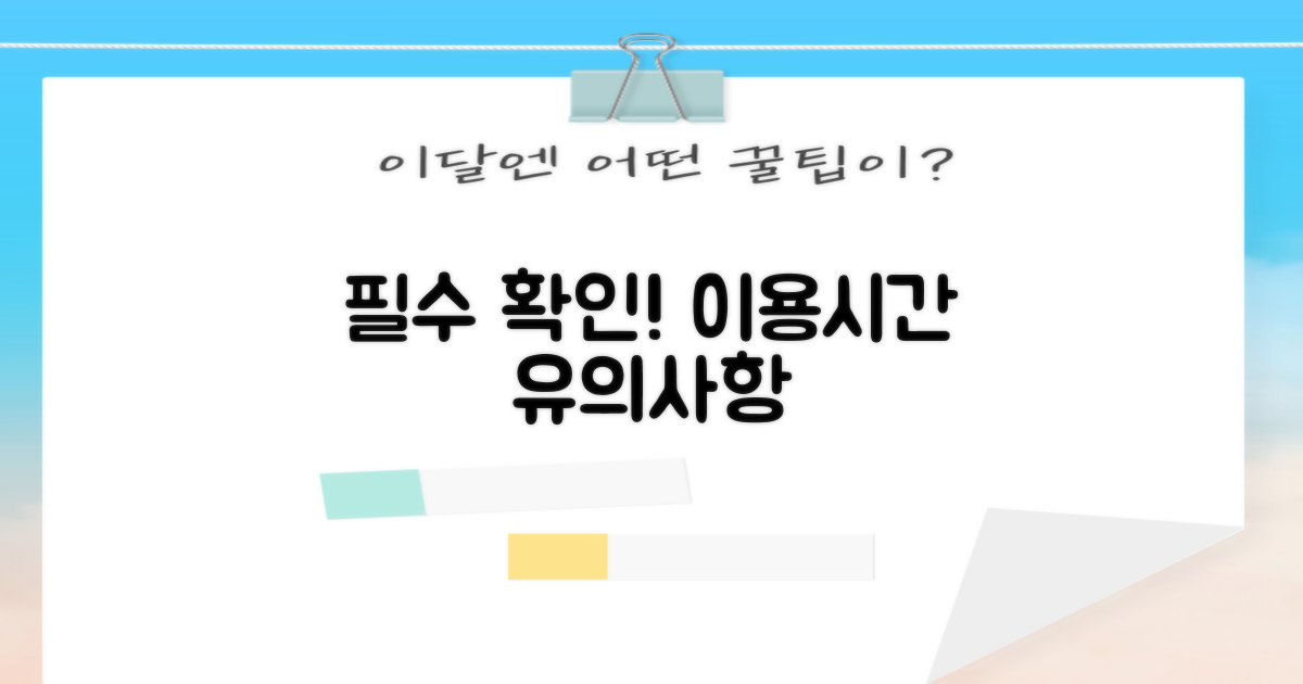 필수 확인! 이용시간 및 유의사항