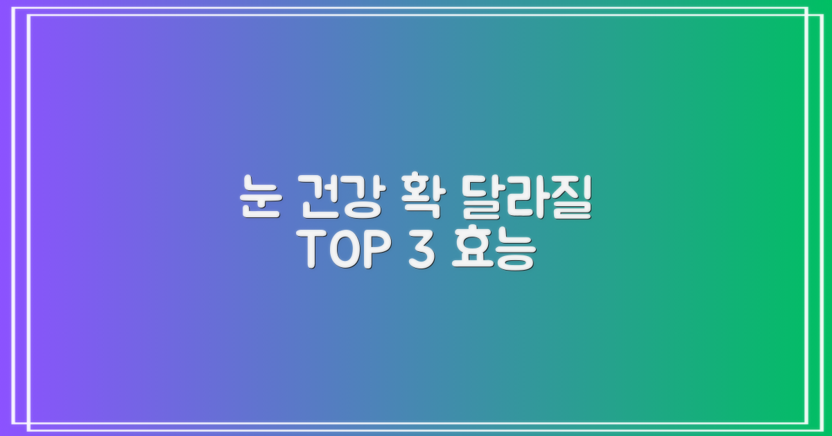 3대 눈 건강 개선 효능