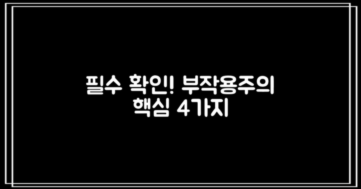 4가지 부작용 및 주의사항