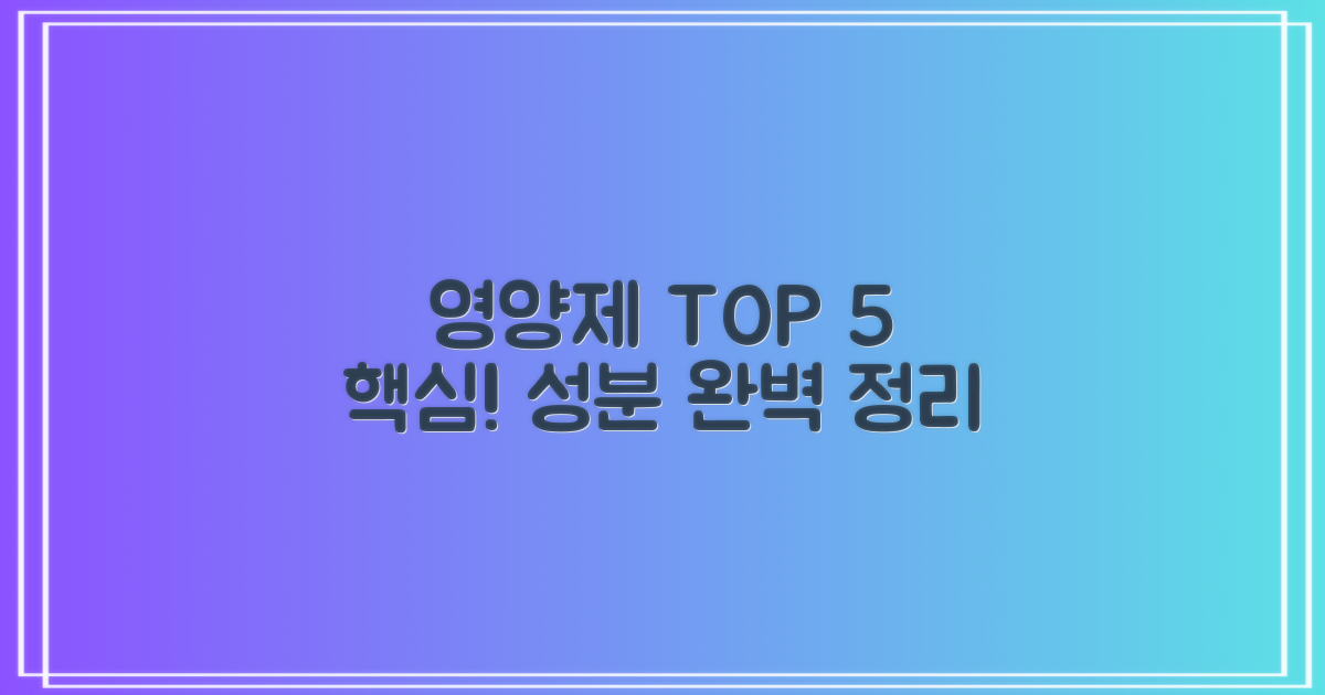 5가지 영양제별 핵심 성분