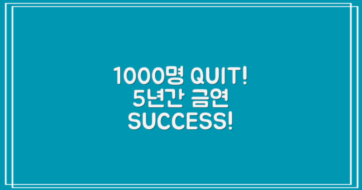 5년간 1000명 금연 성공!