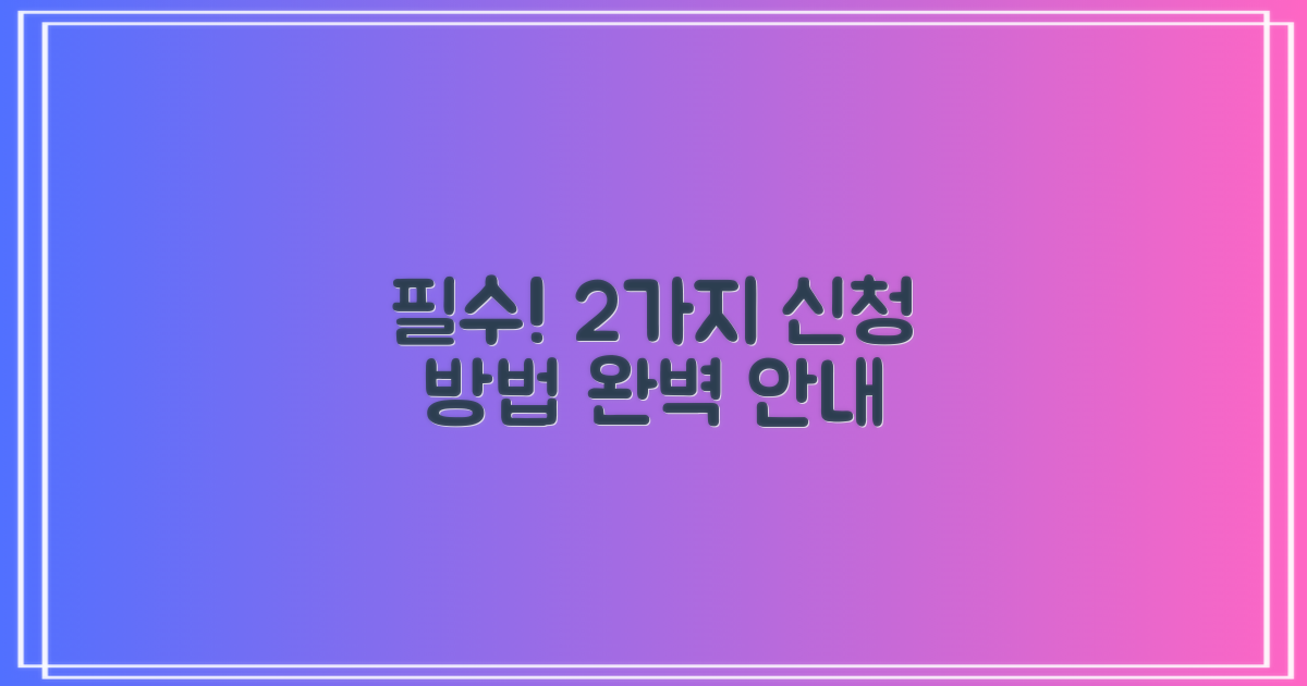 2가지 신청 방법 안내