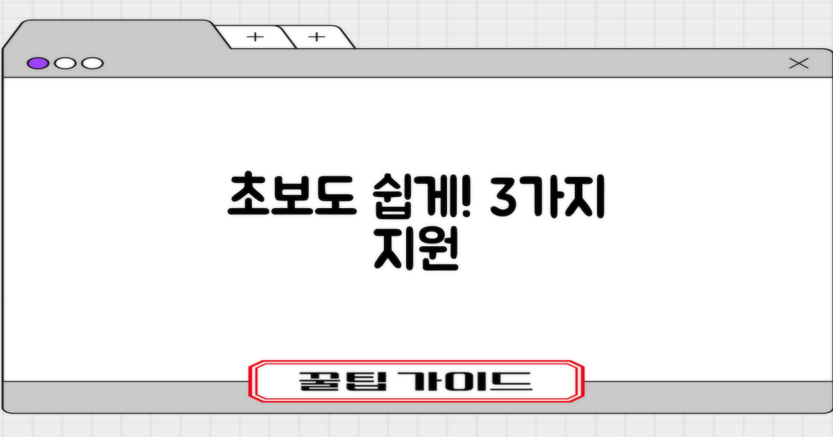 초보도 3가지 지원으로!