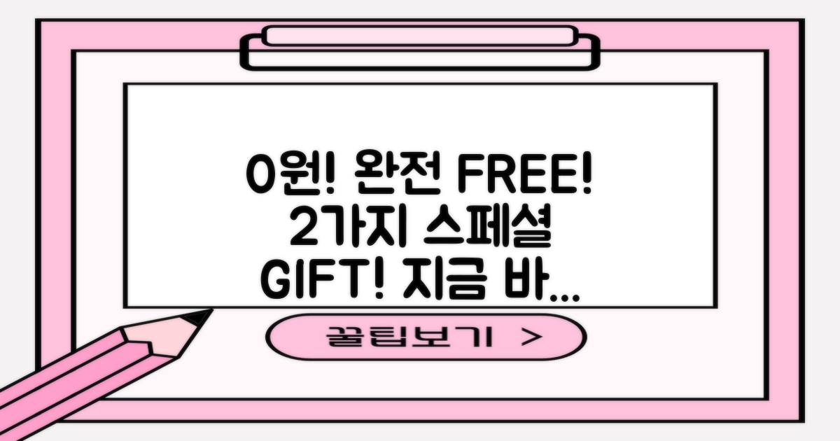 0원 비용, 2가지 선물 증정!