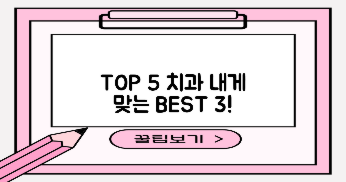 TOP 5 치과 3가지 기준