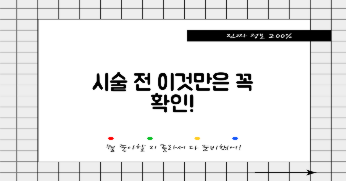 시술 전, 이것만 확인하세요!