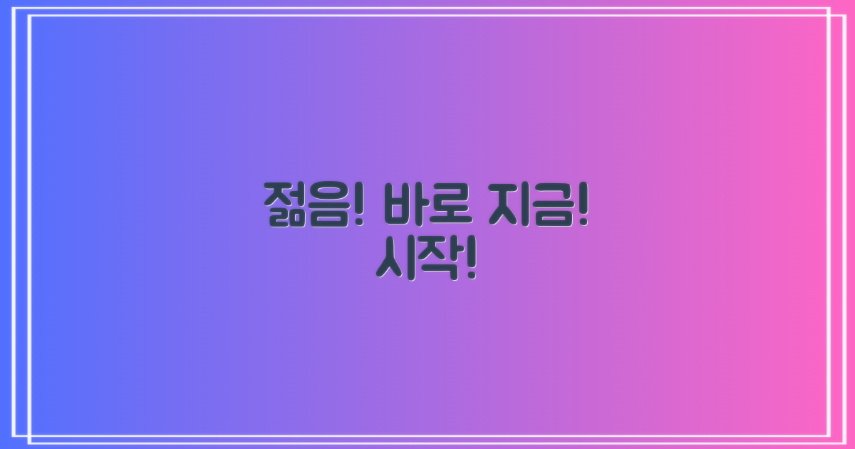 당신의 젊음, 지금 바로 시작하세요!