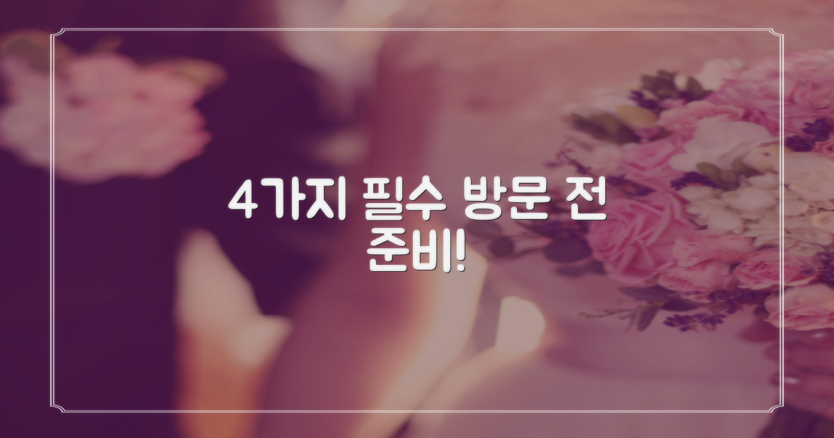 방문 전 4가지 준비