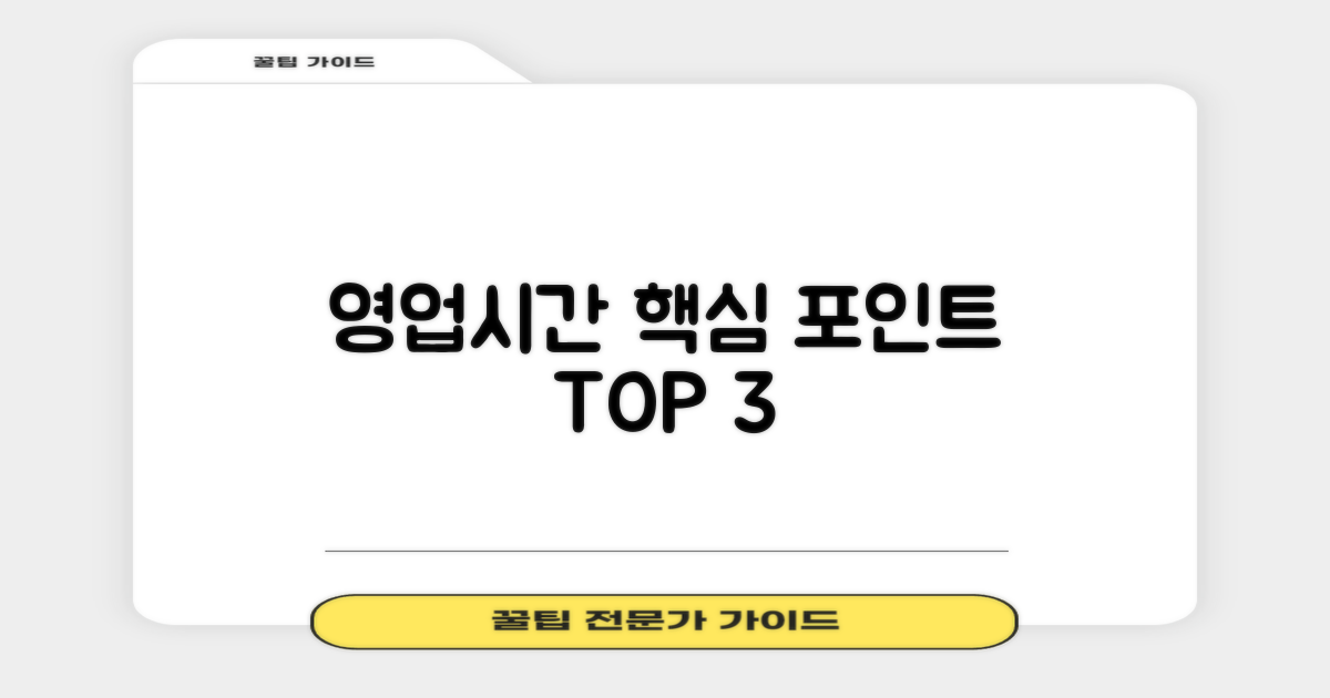 영업시간 3가지 핵심