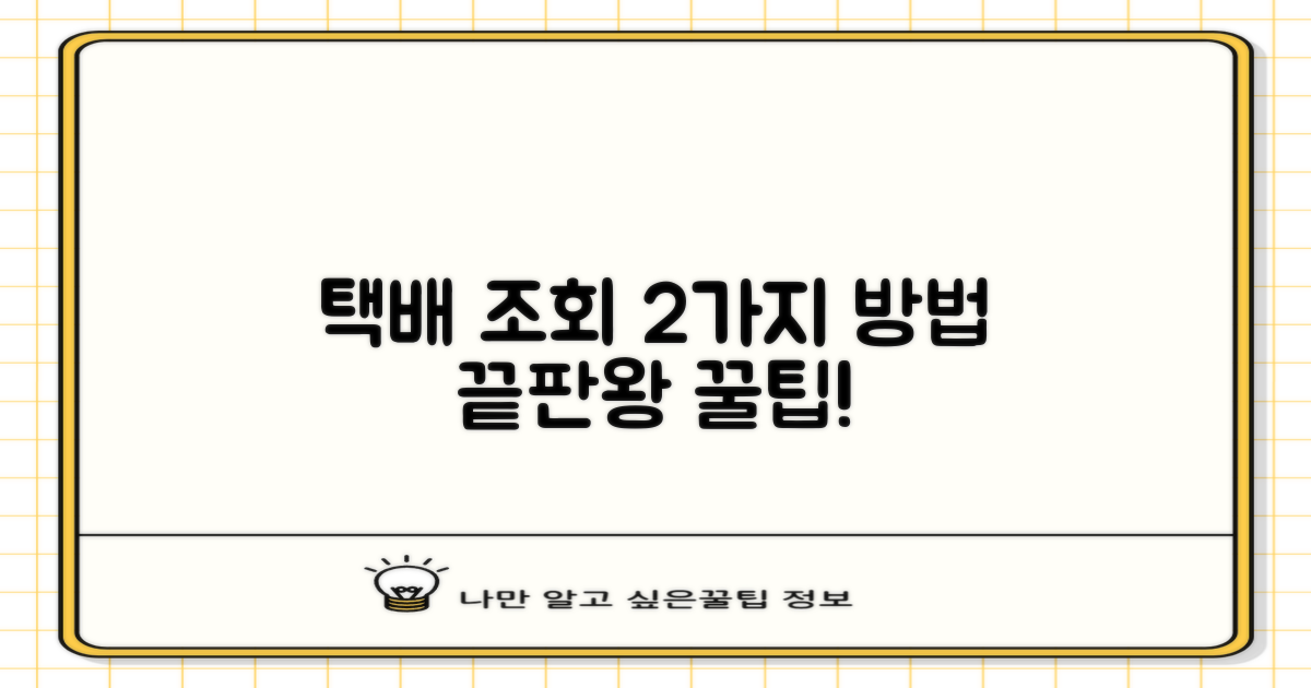 택배 조회 2가지 방법