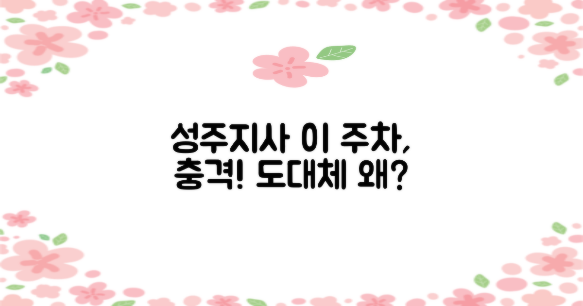 성주지사 주차, 왜 충격일까?