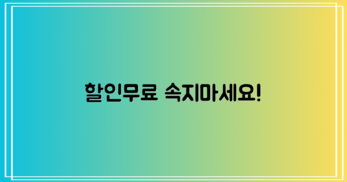 할인/무료, 조건은 무엇일까?