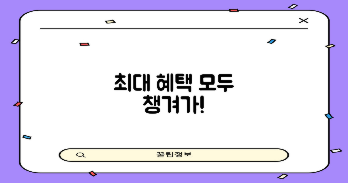 최대 혜택, 어떻게 누릴까?