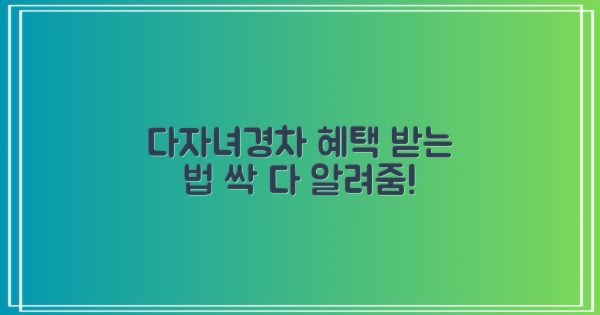 다자녀/경차 혜택, 어떻게 적용되나요?