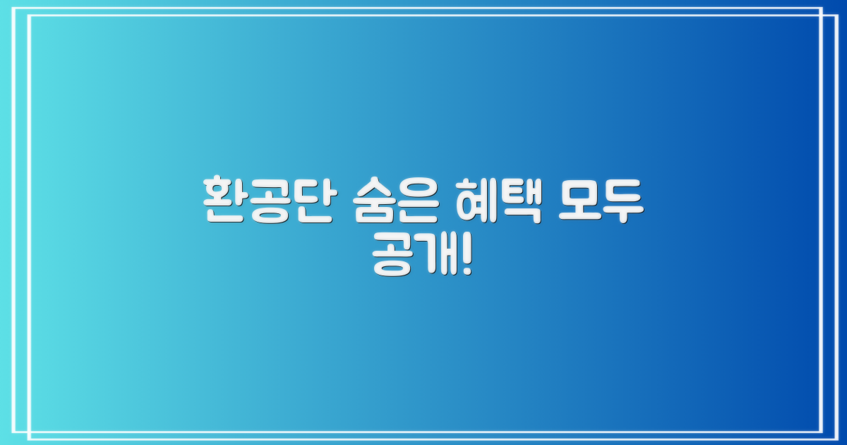 환공단 역할, 숨은 혜택 있을까?