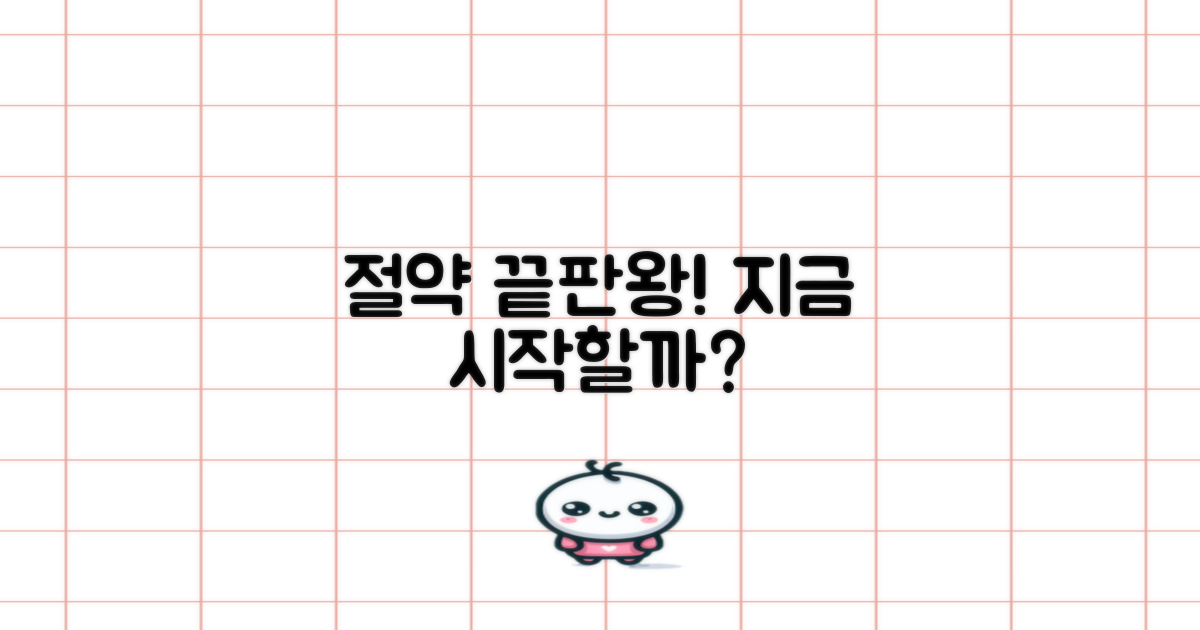 궁극의 절약, 지금 바로 시작할까?
