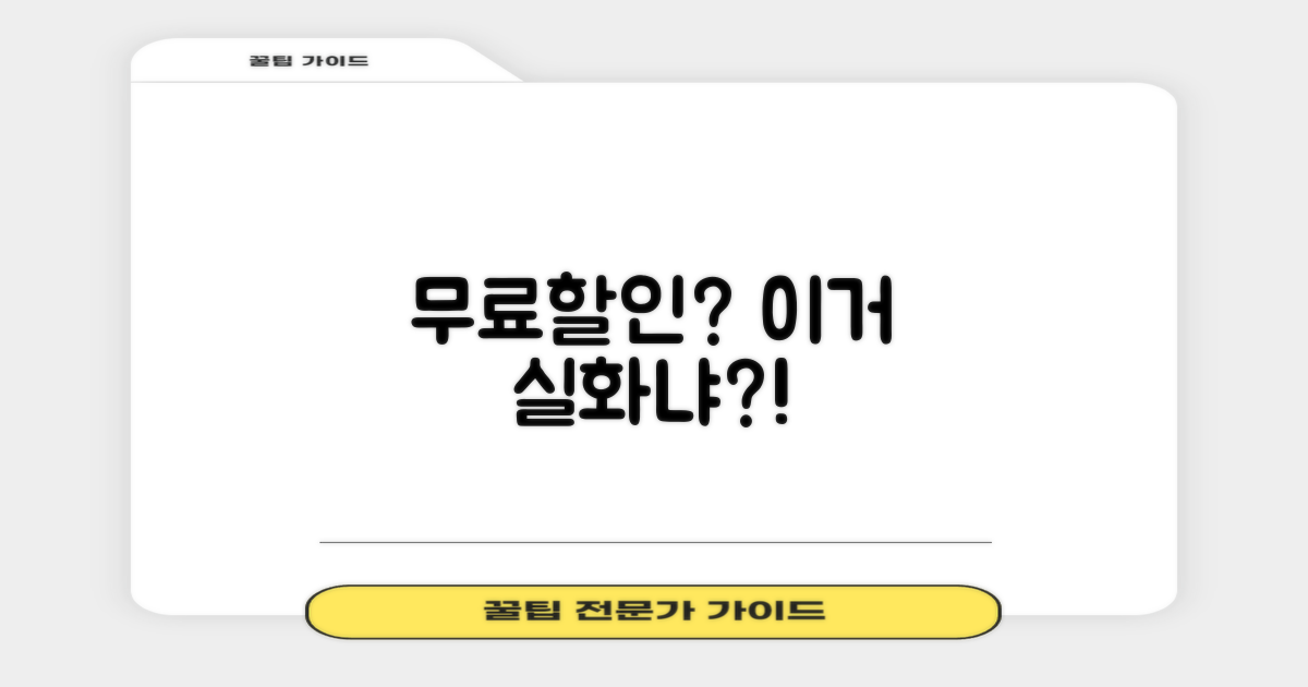 할인/무료, 정말 가능한가요?