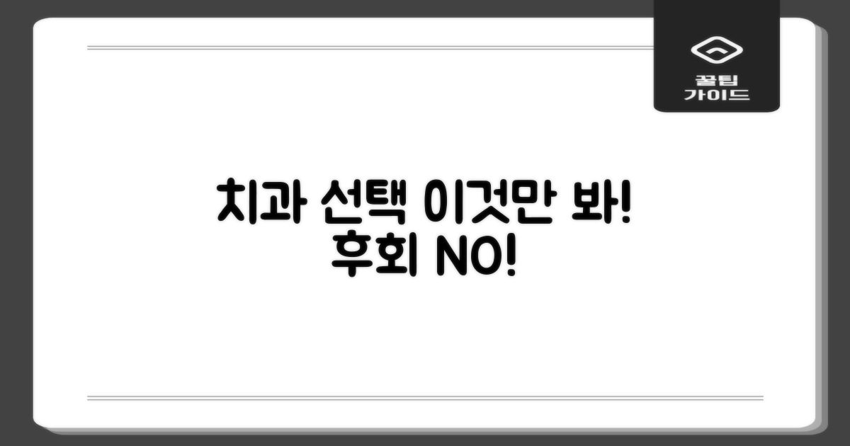 후회 없는 치과 고르는 팁
