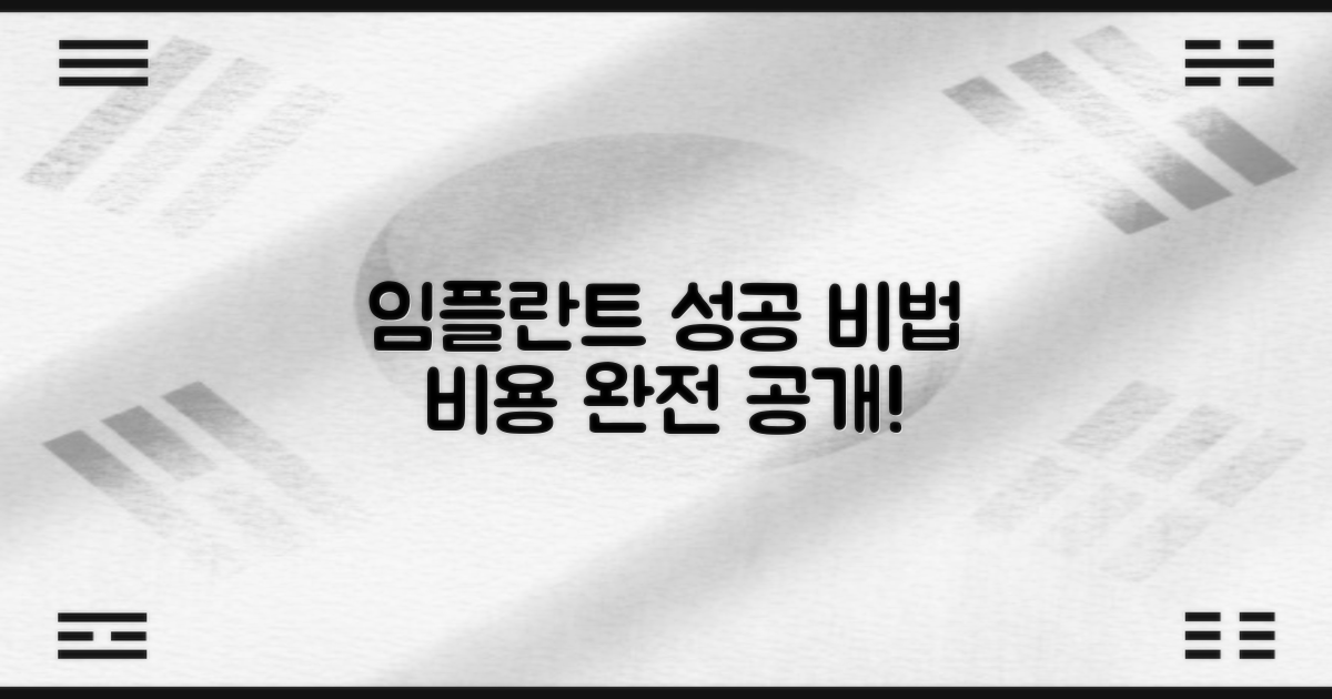 임플란트 성공 비법과 비용