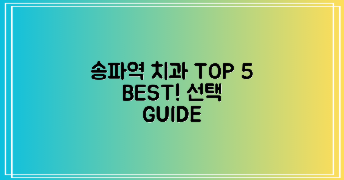 송파역 치과 TOP 5 선택 기준