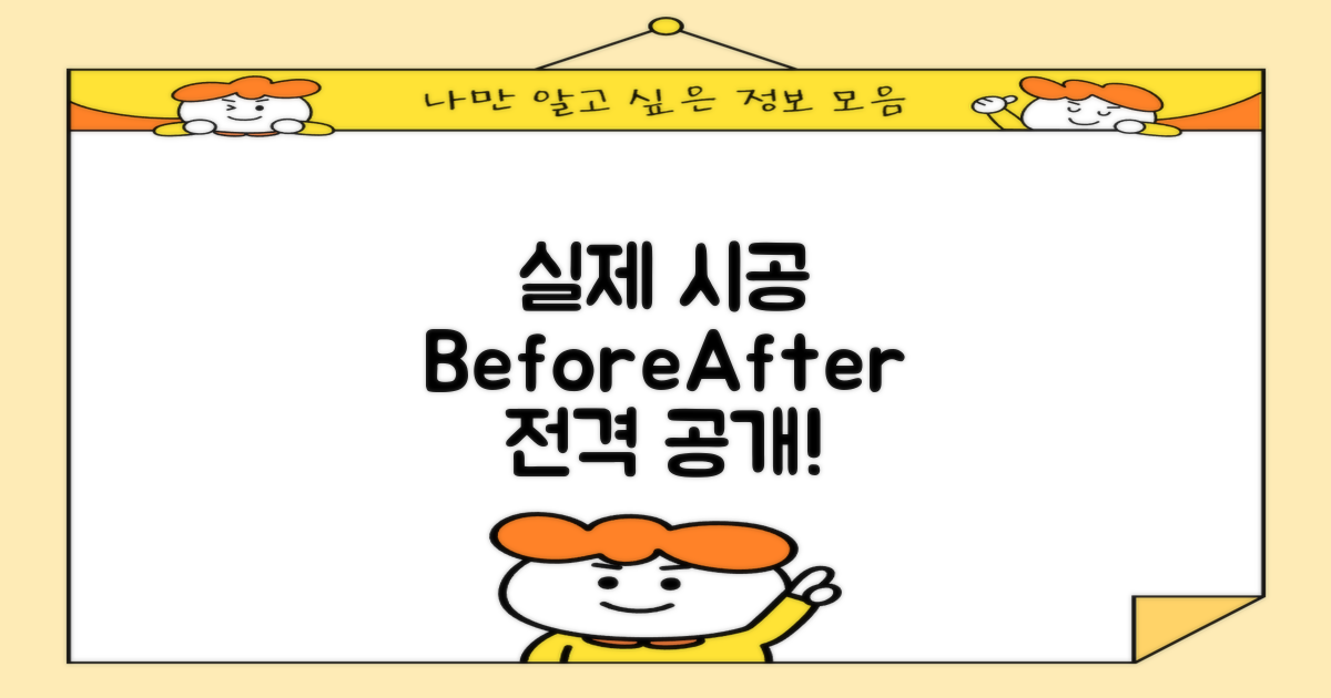 실제 시공 사례와 비포/애프터