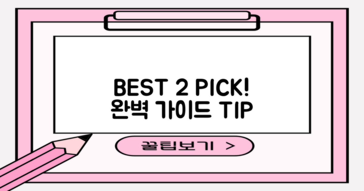 BEST 2 선택 가이드 및 주의점
