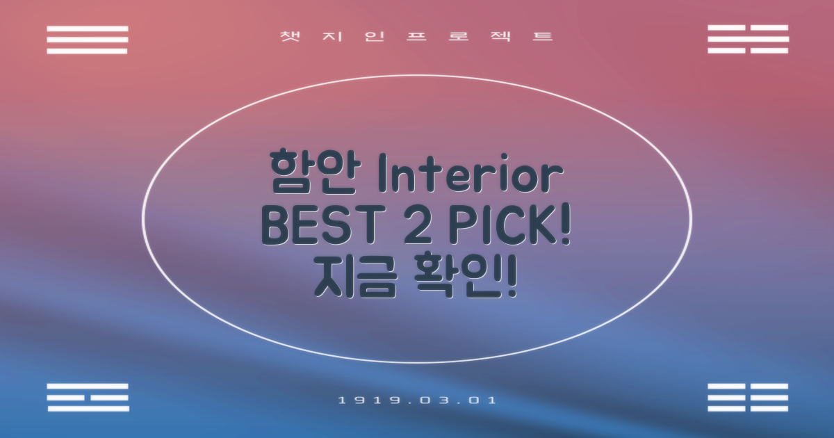 함안 인테리어 BEST 2 전격 공개