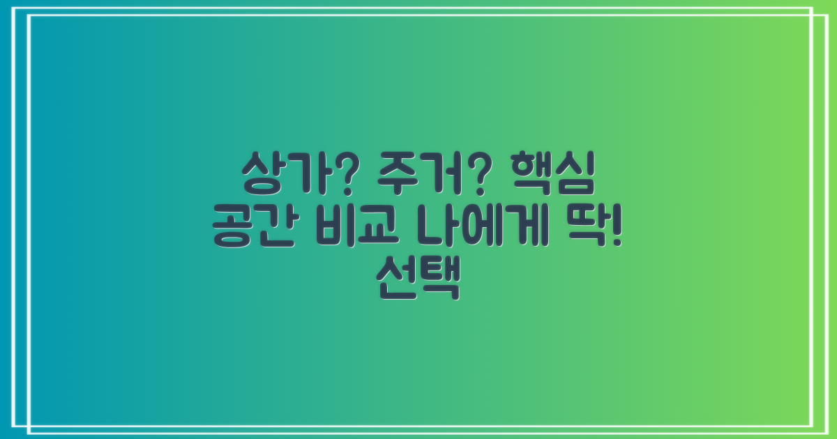 상가/주거, 핵심 공간별 맞춤 비교