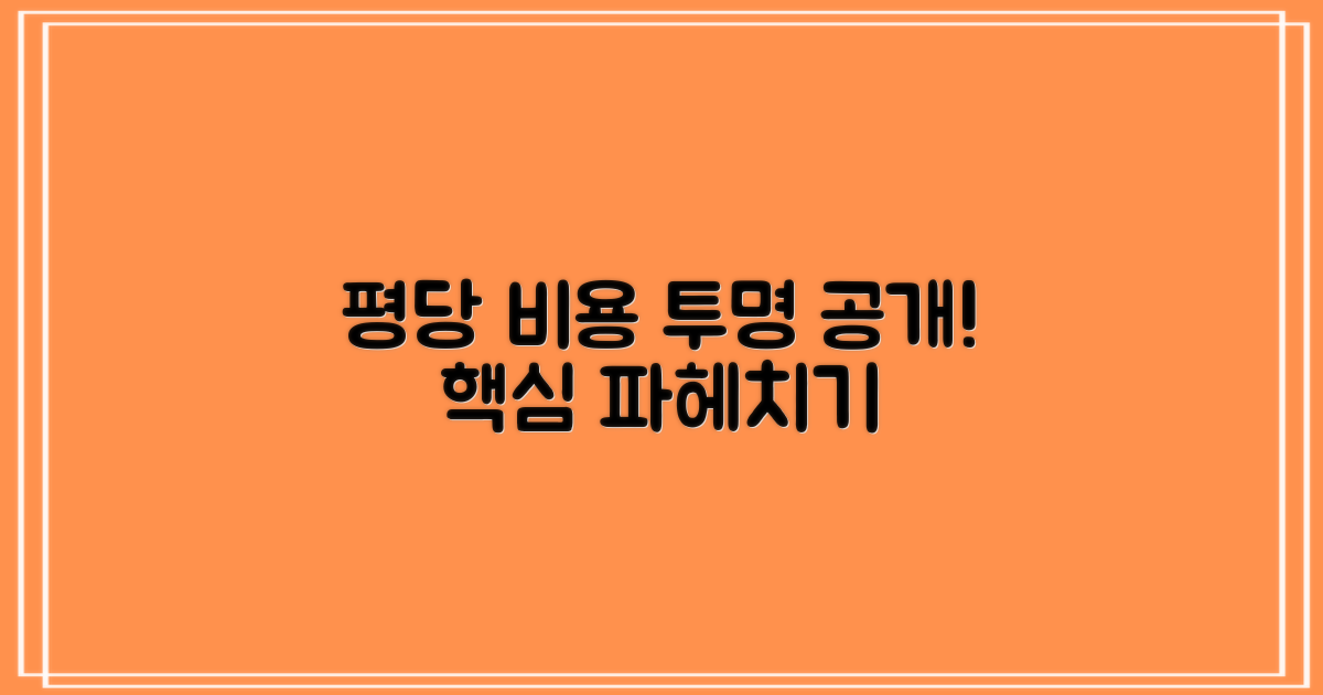 평당 비용, 투명하게 파헤치기