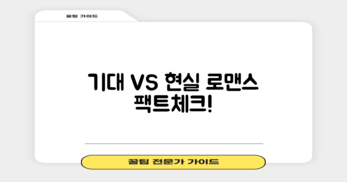 기대 vs 실제 로맨스 검증