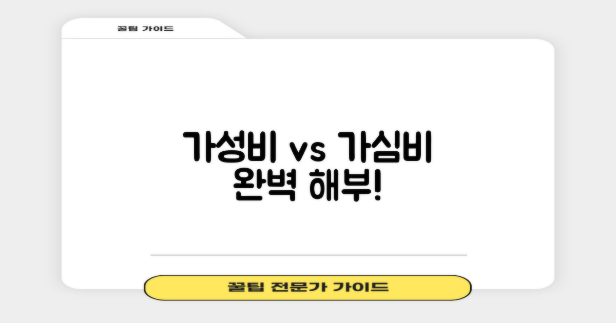 가성비 vs 가심비 완벽 분석