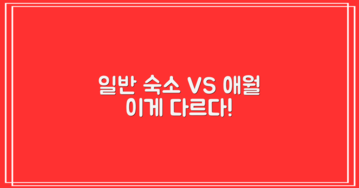 일반 숙소 vs 애월만의 매력
