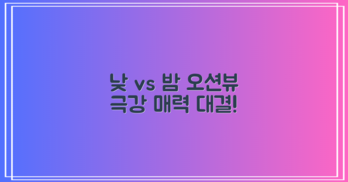 낮과 밤, 다른 오션뷰 매력