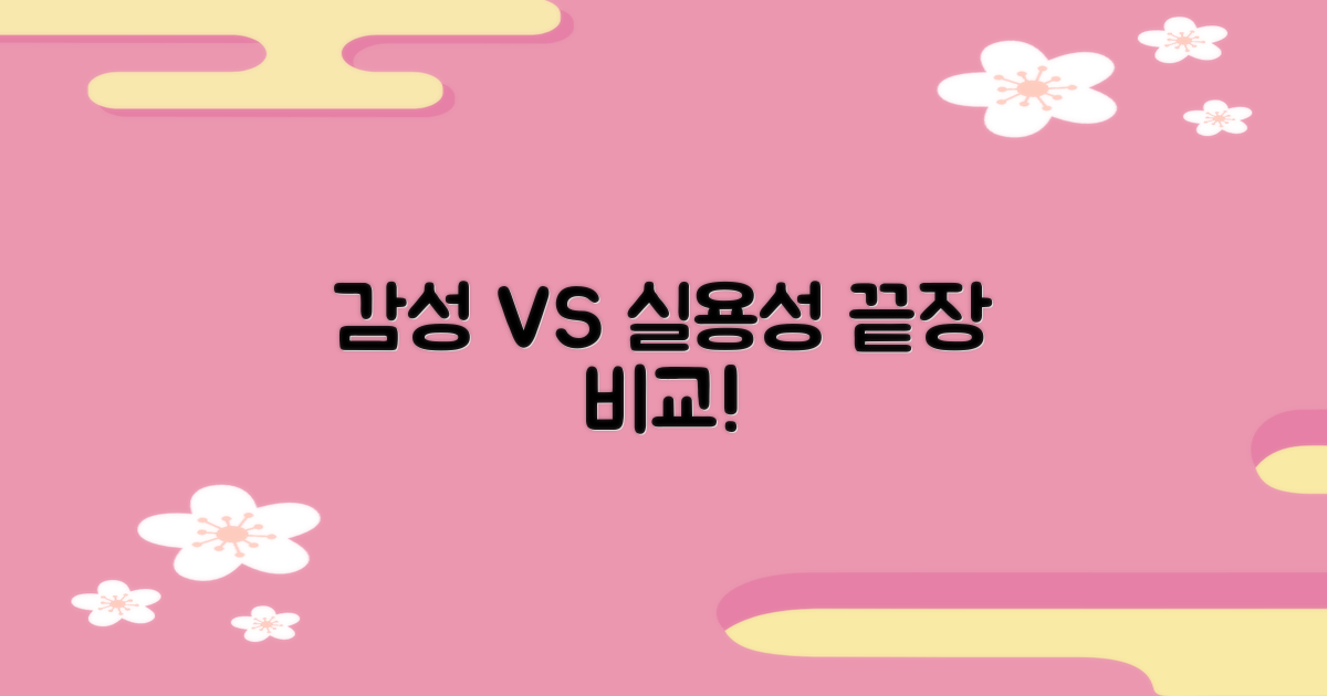감성 vs 실용성 전격 비교