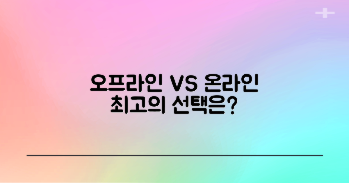 오프라인 vs 온라인 비교