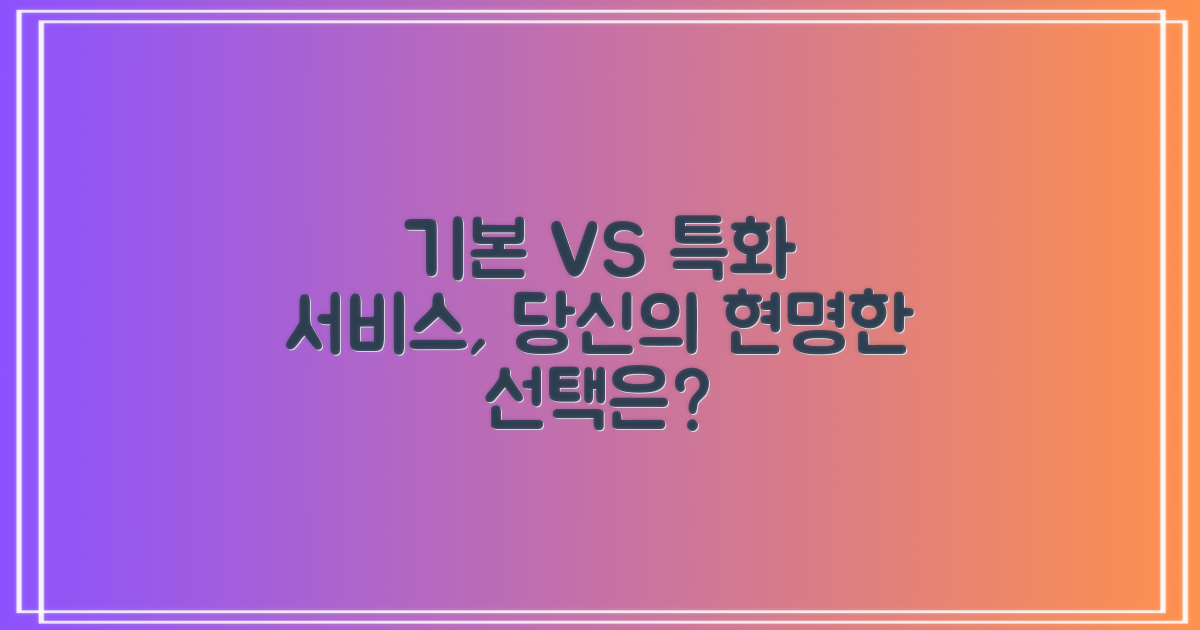 기본 vs 특화 서비스