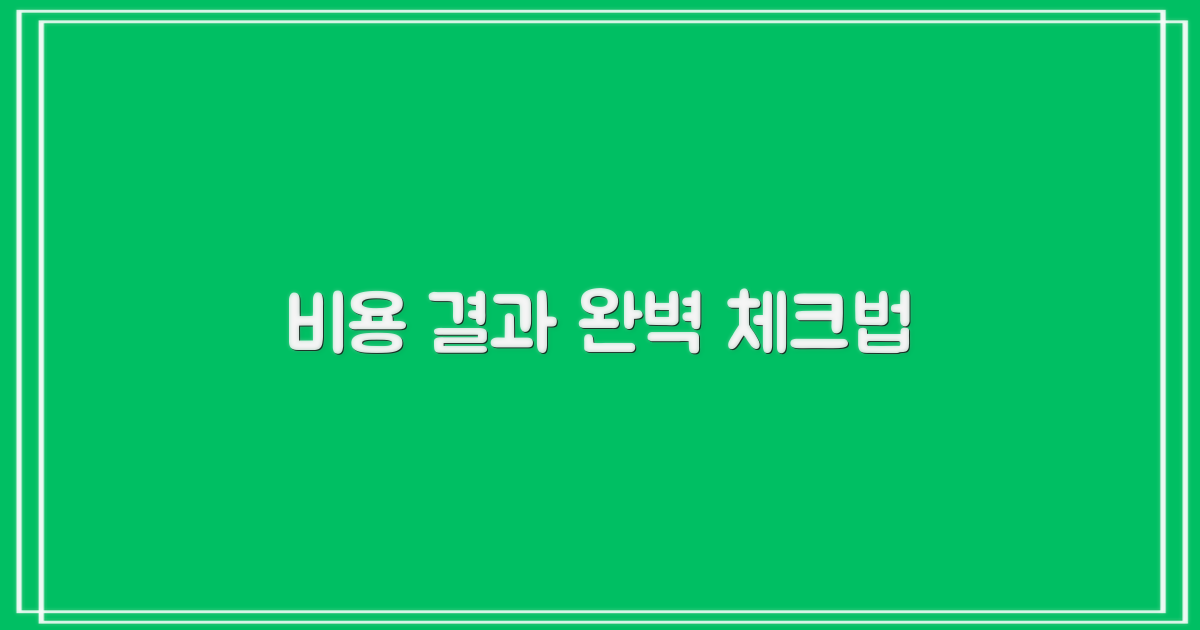 비용 및 결과 확인법
