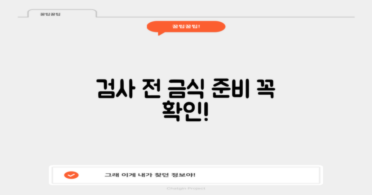 검사 전 금식 등 준비