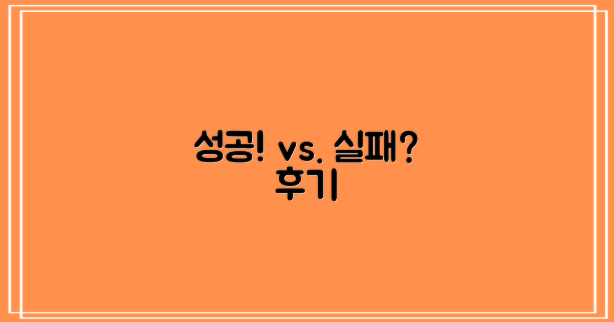 후기: 성공 vs. 실패