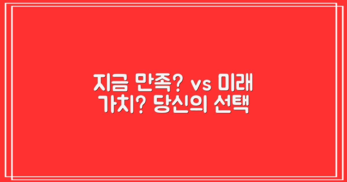 현재 만족 vs. 미래 가치
