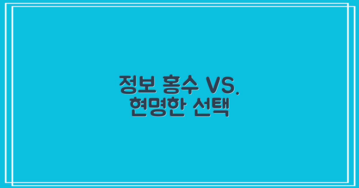 정보 홍수 vs. 옥석 가리기